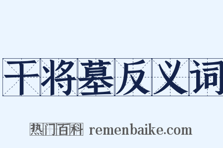 干将墓反义词是什么意思的图片